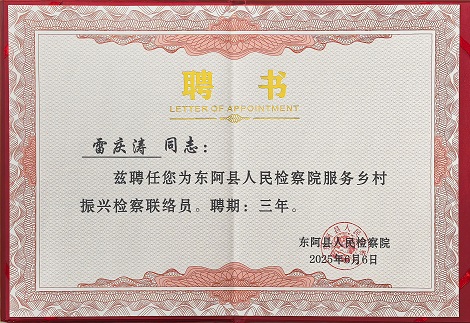 東阿古膠董事長雷慶濤受聘為東阿縣人民檢察院服務鄉村振興檢察聯絡員|以產業力量激活鄉村發展動能